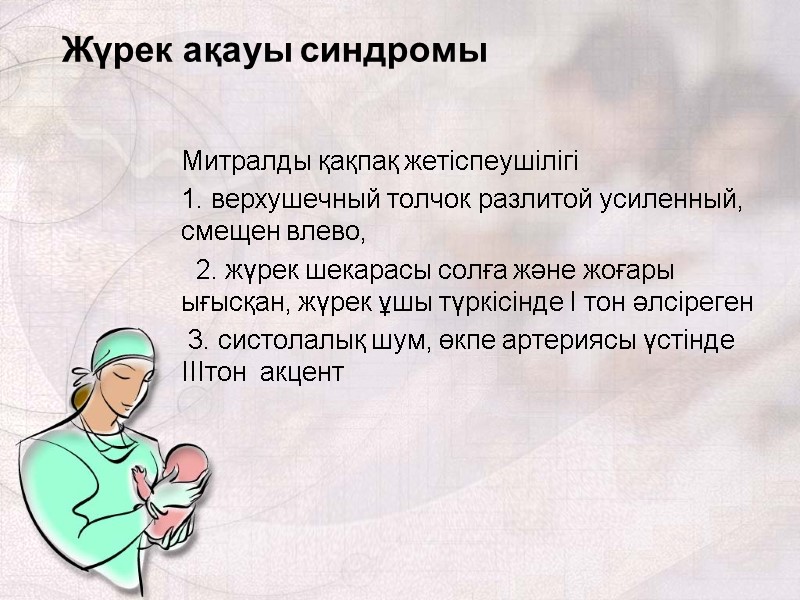 Жүрек ақауы синдромы  Митралды қақпақ жетіспеушілігі  1. верхушечный толчок разлитой усиленный, смещен